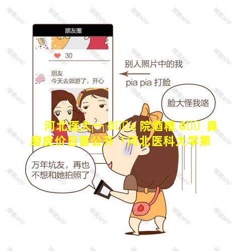 河北医大一 🐱 院酒糟 🐠 鼻磨皮价目首公开「河北医科大学第一医院整形美容外科」